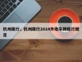 杭州限行，杭州限行2024外地车牌限行规定