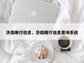 济南限行信息，济南限行信息查询系统
