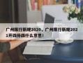 广州限行新规2020，广州限行新规2021开四停四什么意思！
