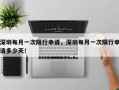 深圳每月一次限行申请，深圳每月一次限行申请多少天！