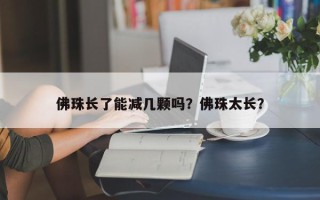 佛珠长了能减几颗吗？佛珠太长？