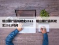 烟台限行最新规定2021，烟台限行最新规定2021时间