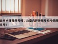 北京六环外限号吗，北京六环外限号吗今天限几号！
