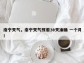 南宁天气，南宁天气预报30天准确 一个月！