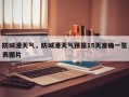 防城港天气，防城港天气预报15天准确一览表图片