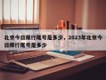 北京今日限行尾号是多少，2023年北京今日限行尾号是多少