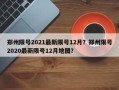 郑州限号2021最新限号12月？郑州限号2020最新限号12月地图？