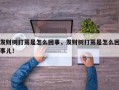 发财树打蔫是怎么回事，发财树打蔫是怎么回事儿！