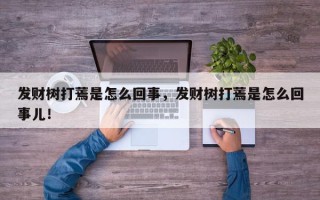 发财树打蔫是怎么回事，发财树打蔫是怎么回事儿！
