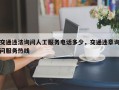 交通违法询问人工服务电话多少，交通违章询问服务热线