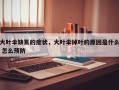 大叶伞缺氮的症状，大叶伞掉叶的原因是什么 怎么预防