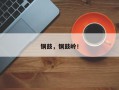 铜鼓，铜鼓岭！