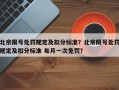 北京限号处罚规定及扣分标准？北京限号处罚规定及扣分标准 每月一次免罚？