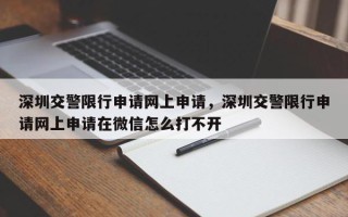 深圳交警限行申请网上申请，深圳交警限行申请网上申请在微信怎么打不开