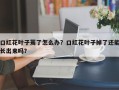 口红花叶子蔫了怎么办？口红花叶子掉了还能长出来吗？