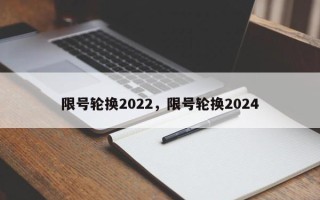 限号轮换2022，限号轮换2024