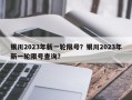 银川2023年新一轮限号？银川2023年新一轮限号查询？