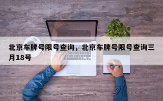 北京车牌号限号查询，北京车牌号限号查询三月18号
