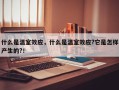 什么是温室效应，什么是温室效应?它是怎样产生的?！