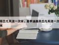吊兰几天浇一次水，夏季油画吊兰几天浇一次水