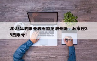 2023年的限号表石家庄限号吗，石家庄23日限号！