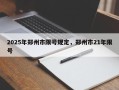 2025年郑州市限号规定，郑州市21年限号