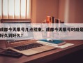 成都今天限号几点结束，成都今天限号时段是好久到好久？