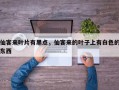 仙客来叶片有黑点，仙客来的叶子上有白色的东西