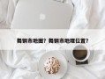 舞钢市地图？舞钢市地理位置？
