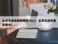 私家车进京最新规定2023，私家车进京最新要求？