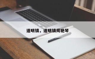道明镇，道明镇周艳琴