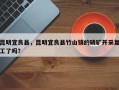 昆明宜良县，昆明宜良县竹山镇的磷矿开采复工了吗？