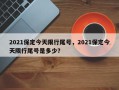 2021保定今天限行尾号，2021保定今天限行尾号是多少？