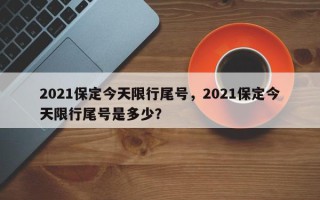 2021保定今天限行尾号，2021保定今天限行尾号是多少？