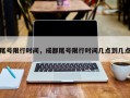 尾号限行时间，成都尾号限行时间几点到几点
