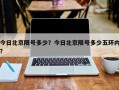 今日北京限号多少？今日北京限号多少五环内？