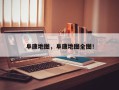阜康地图，阜康地图全图！