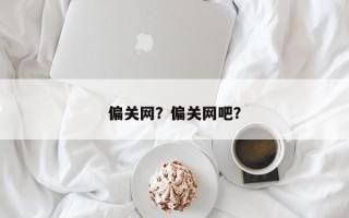 偏关网？偏关网吧？
