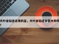 大叶金钻适合用的盆，大叶金钻适合室内养吗？