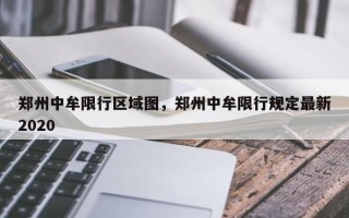 郑州中牟限行区域图，郑州中牟限行规定最新2020