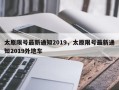 太原限号最新通知2019，太原限号最新通知2019外地车