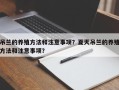 吊兰的养殖方法和注意事项？夏天吊兰的养殖方法和注意事项？