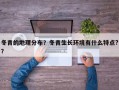 冬青的地理分布？冬青生长环境有什么特点?？