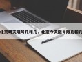北京明天限号几和几，北京今天限号限几和几