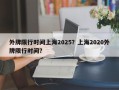 外牌限行时间上海2025？上海2020外牌限行时间？