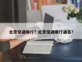 北京交通限行？北京交通限行通告？
