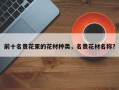 前十名贵花束的花材种类，名贵花材名称？