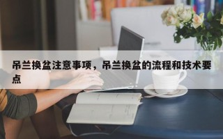 吊兰换盆注意事项，吊兰换盆的流程和技术要点