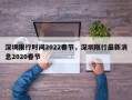 深圳限行时间2022春节，深圳限行最新消息2020春节