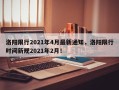 洛阳限行2021年4月最新通知，洛阳限行时间新规2021年2月！